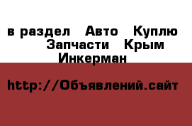  в раздел : Авто » Куплю »  » Запчасти . Крым,Инкерман